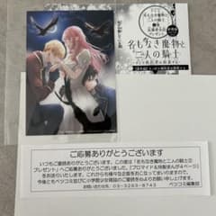 名もなき魔物と二人の騎士2巻 特製まんが&ブロマイドのサムネイル