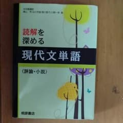 読解を深める現代文単語のサムネイル