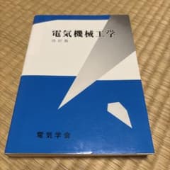 電気機械工学 改訂版 電気学会のサムネイル