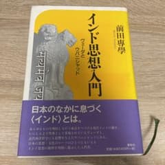 インド思想入門 ヴェーダとウパニシャッドのサムネイル