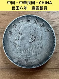 3662【中国銀貨】中華民国八年1919年 袁世凱 壹圓 銀貨 古銭 - メルカリ