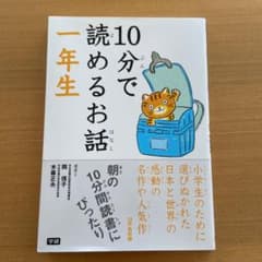 10分で読めるお話 1年生　学研のサムネイル