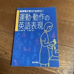 運動・動作の英語表現 医学書院