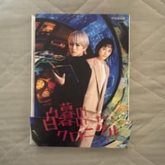連続ドラマW-30 白暮のクロニクル DVD BOX〈4枚組〉 - メルカリ