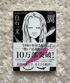 翼 / 白石一文【鉄筆文庫 創刊001】のサムネイル