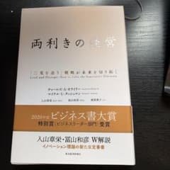 両利きの経営 「二兎を追う」戦略が未来を切り拓くのサムネイル