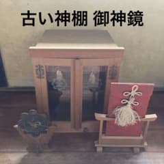 古い木製神棚 御神鏡 御神札 高さ約28.5cm 厨子 古道具 時代物 骨董 m90800580826_1.jpg?1781662603