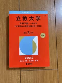 立教大学 文系学部 一般入試 2026 赤本のサムネイル