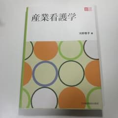 産業看護学 河野登子著 日本看護協会出版会のサムネイル