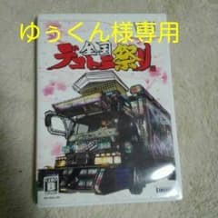 ゆぅくん様専用　全国デコトラ祭りのサムネイル