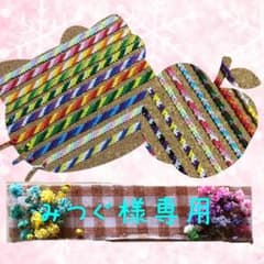 ☆みつぐ様専用☆のサムネイル
