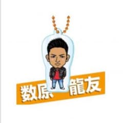 数原龍友 数量限定 クリアチャームのサムネイル