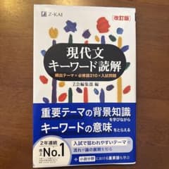 現代文キーワード読解[改訂版]のサムネイル