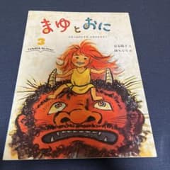 まゆとおにのサムネイル