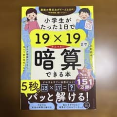 小学生がたった1日で19×19までかんぺきに暗算できる本のサムネイル