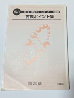 河合塾 高３ 古典ポイント集のサムネイル