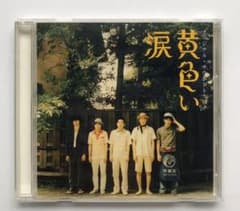 嵐CD 黄色い涙 サウンドトラックのサムネイル