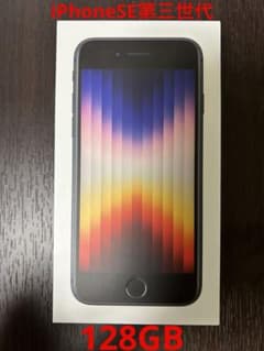 【中古美品】iPhone SE 第三世代 128GB SIMフリー ミッドナイトのサムネイル