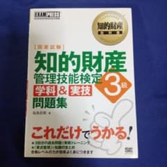 知的財産教科書 知的財産管理技能検定3級 [学科&実技]問題集のサムネイル
