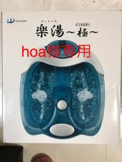 足湯  フットバス 楽湯 極 加温&保温付き 美品‼️のサムネイル