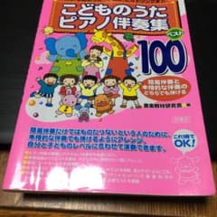 こどものうたピアノ伴奏集ベスト100のサムネイル