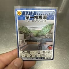 東京銭湯コレクションカード 第一相模湯 DAIICHISAGAMIYUのサムネイル