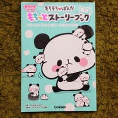 もちもち・ぱんだもちっとストーリーブック : おうちにもちぱんがやってきた!のサムネイル