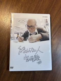 終わらない人 宮﨑駿 DVDのサムネイル