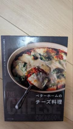 ベターホームのチーズ料理 22種のナチュラルチーズを使ったおいしいレシピのサムネイル