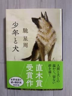 少年と犬 馳星周著のサムネイル