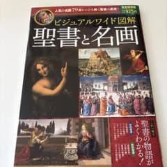 ビジュアルワイド図解 聖書と名画のサムネイル