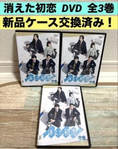 消えた初恋 DVD 全3巻 全巻セット 道枝駿佑 目黒蓮 - メルカリ