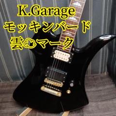 K.Garage Kガレージ エレキギター モッキンバード 変形ギター MB m90802912291_1.jpg?1745079668