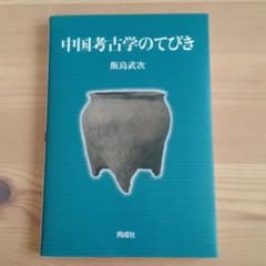 中国考古学のてびきのサムネイル