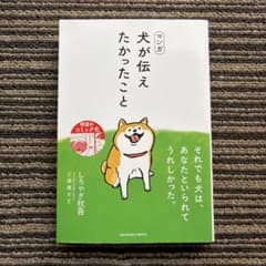 マンガ 犬が伝えたかったこと 初版 - 三浦 健太 / しろやぎ 秋吾