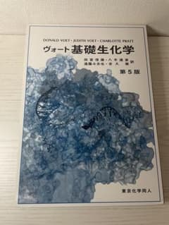 ヴォート基礎生化学 第5版のサムネイル