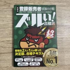 【mmmy様専用】 登録販売者試験対策 ズルい！合格法 Z超のサムネイル