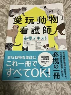 愛玩動物看護師必携テキストのサムネイル