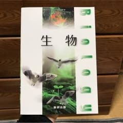 生物教科書のサムネイル
