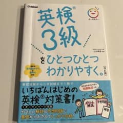 英検3級をひとつひとつわかりやすく。改正版のサムネイル