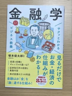 サクッとわかるビジネス教養　金融学のサムネイル