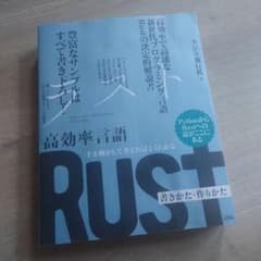 手を動かして考えればよくわかる 高効率言語 Rust 書きかた・作りかたのサムネイル
