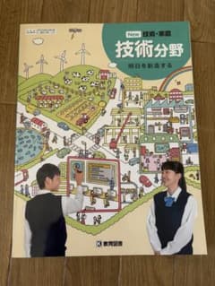 New 技術・家庭 技術分野 明日を創造する 中学校 教科書のサムネイル