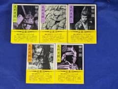 榊山潤 毛利元就 全5巻セット 時代小説文庫