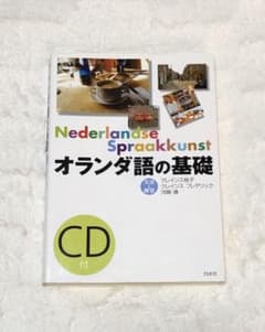 オランダ語の基礎　文法と練習のサムネイル