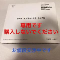ぽぽ様専用のサムネイル