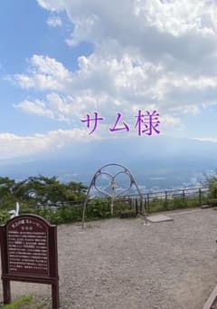 サム様 ご確認用のサムネイル