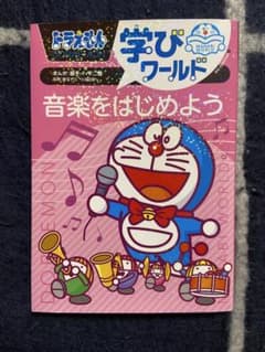 ドラえもん 学びワールド 音楽をはじめようのサムネイル