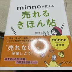 minneが教える売れるきほん帖 改訂版のサムネイル
