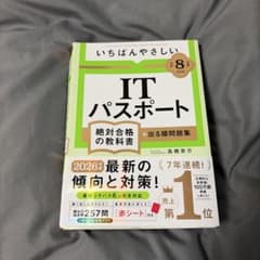 【令和8年度】 いちばんやさしい ITパスポート 絶対合格の教科書+出る順問題集のサムネイル